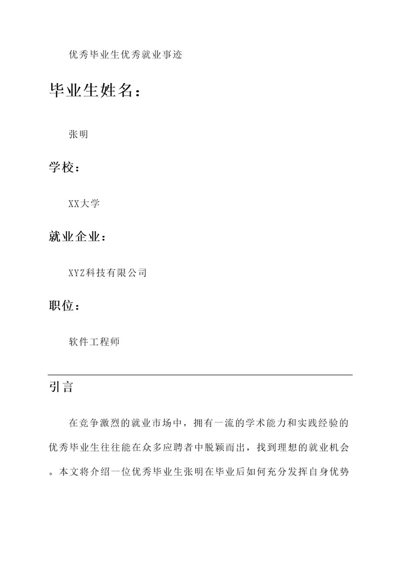 优秀毕业生优秀就业事迹