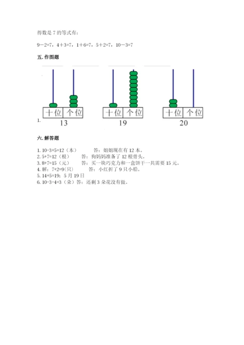 人教版一年级上册数学期末测试卷含完整答案【全优】.docx