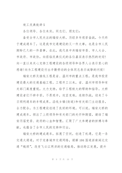 竣工庆典致辞汇总.docx