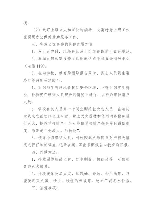 学校火灾突发事件应急预案.docx