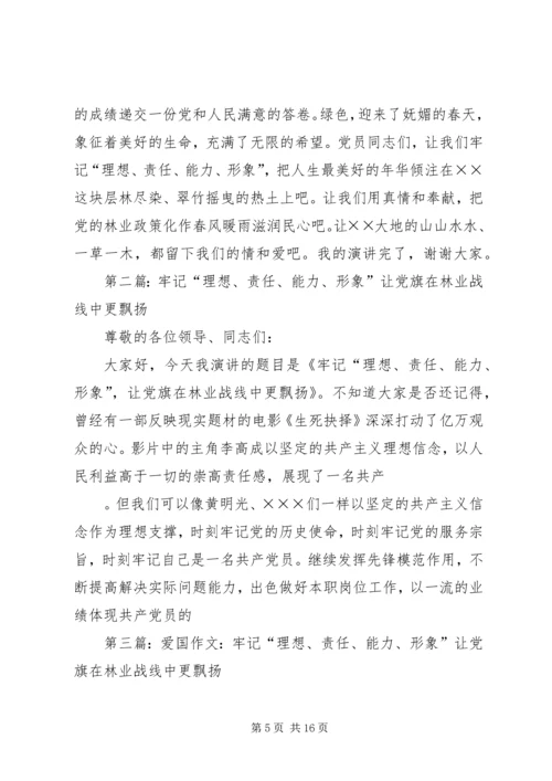 第一篇：牢记“理想、责任、能力、形象”让党旗在林业战线中更飘扬.docx