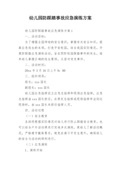 幼儿园防踩踏事故应急演练方案.docx