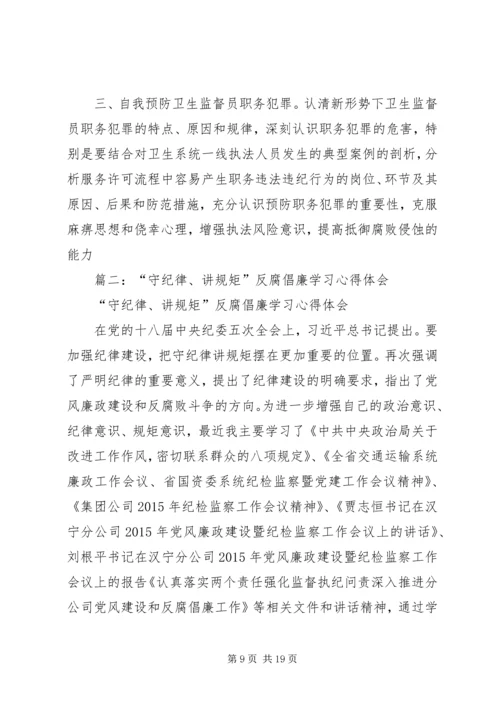 篇一：反腐倡廉学习心得体会 (4).docx