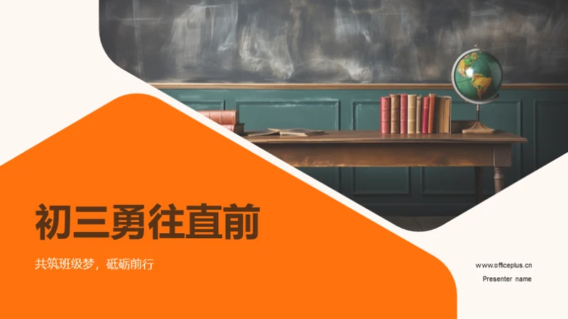 初三勇往直前