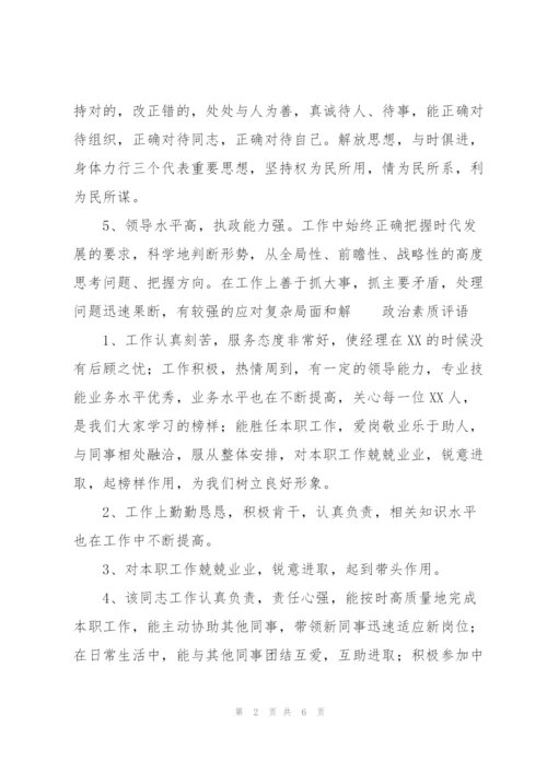 政治素质评语.docx