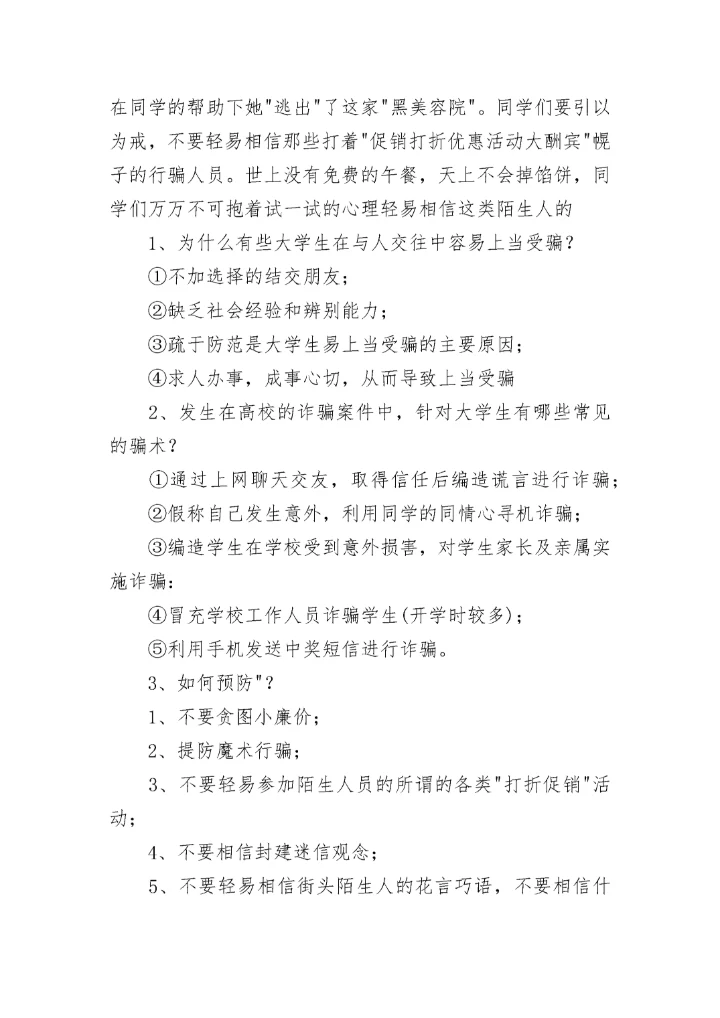 中小学生预防诈骗主题班会教案7篇.docx