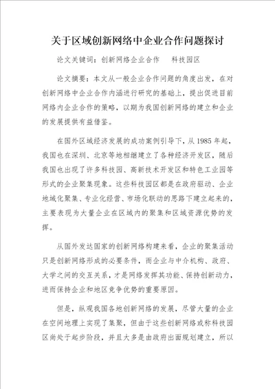 关于区域创新网络中企业合作问题探讨