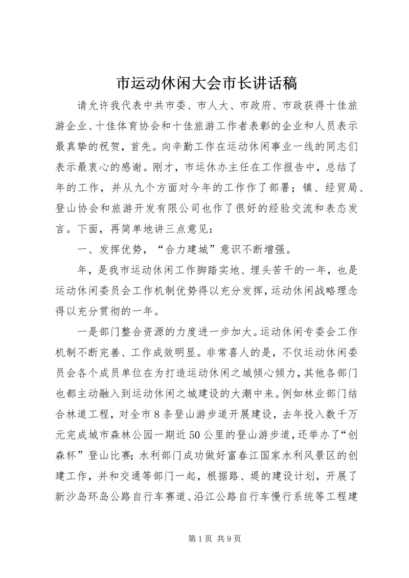 市运动休闲大会市长讲话稿.docx