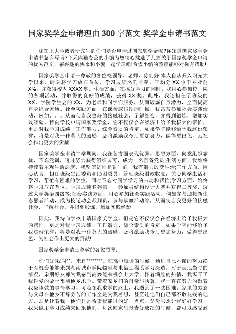 奖学金申请书范文