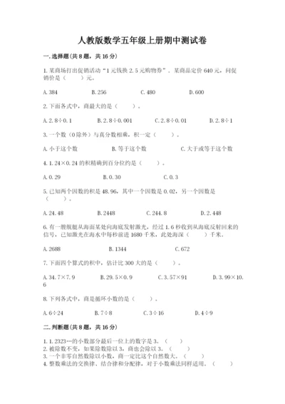 人教版数学五年级上册期中测试卷附完整答案（易错题）.docx