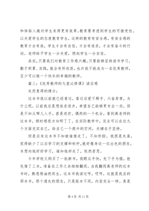 优秀教师的九堂必修课读后感.docx