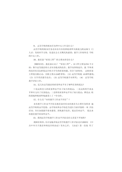 本科教学工作水平评估学习参考资料