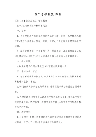 员工考核制度15篇.docx