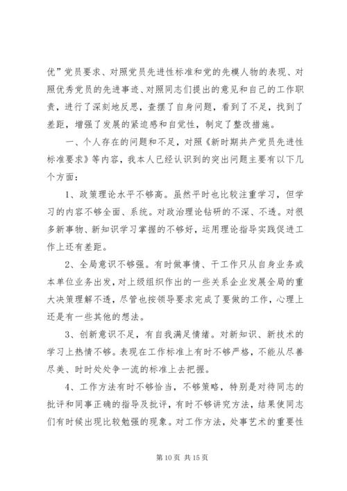 学习杨善洲同志精神专题民主生活会发言大全.docx