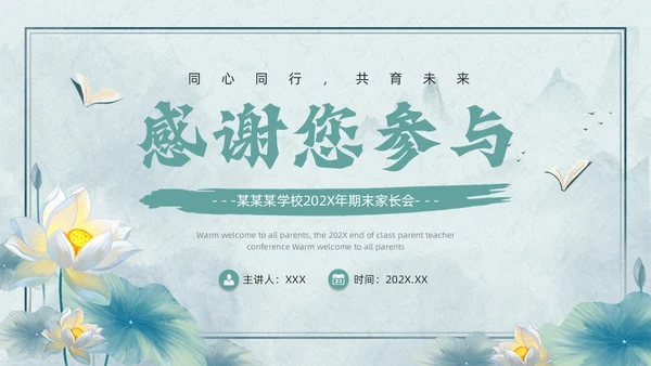 绿色古风期末家长会PPT模版