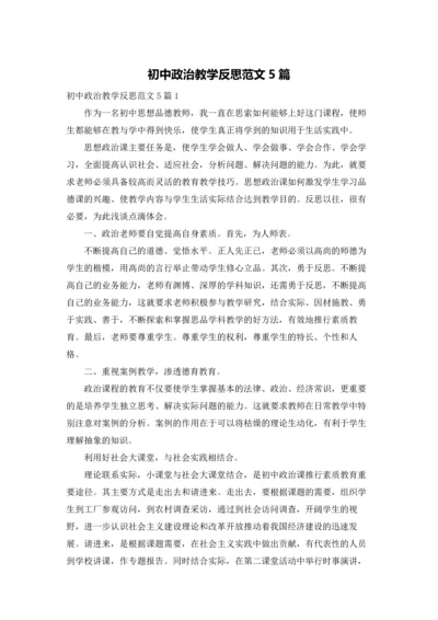 初中政治教学反思范文5篇.docx