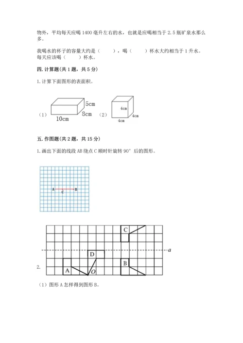 人教版五年级下册数学期末测试卷附答案（达标题）.docx