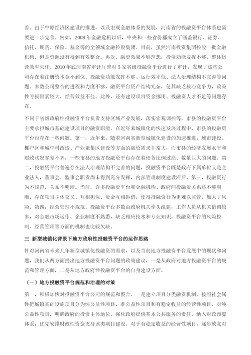 河南省新型城镇化与地方投融资平台问题研究.docx