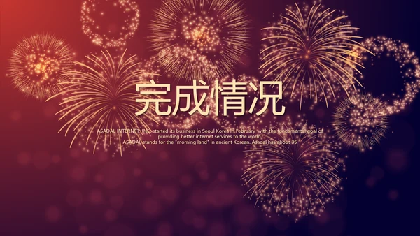 红色喜庆礼花公司年终晚会动态PPT