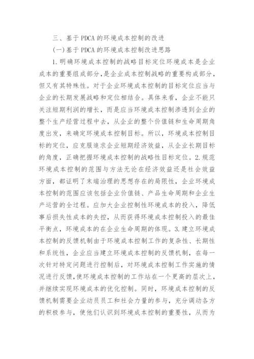 企业环境成本控制研究论文.docx