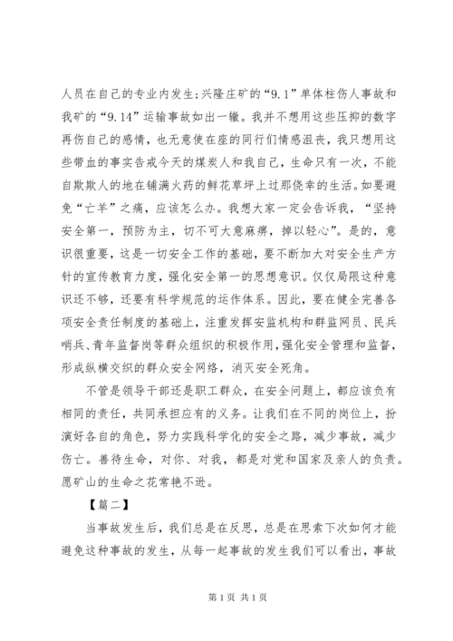 煤矿事故反思心得体会 (3).docx