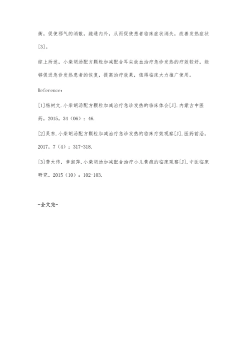 小柴胡汤配方颗粒加减配合耳尖放血治疗急诊发热的临床效果分析.docx