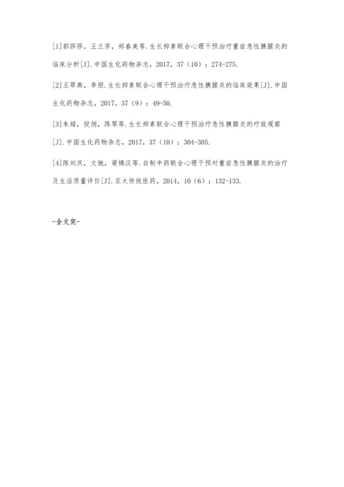 生长抑素联合心理干预治疗重症急性胰腺炎的临床效果观察张建兴.docx