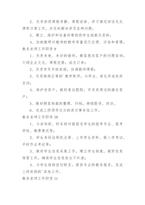 教务老师工作职责.docx