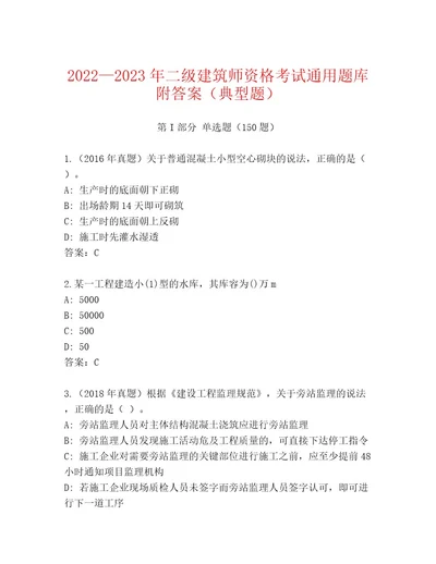 完整版二级建筑师资格考试完整题库含答案（研优卷）