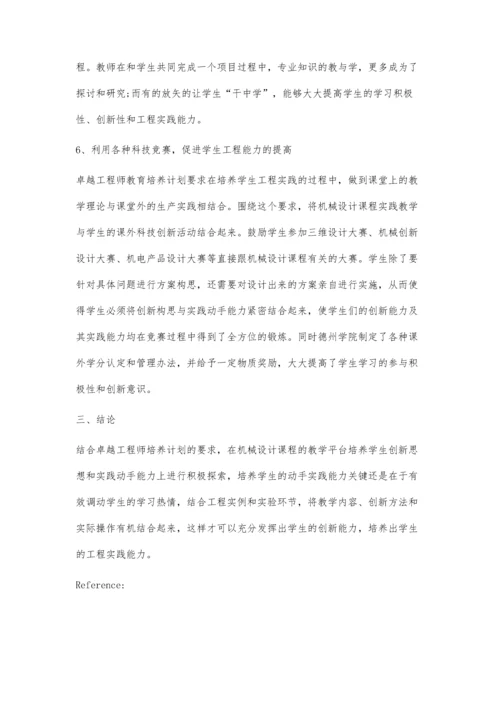 浅析卓越工程师培养的机械设计课程改革.docx