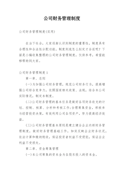 公司财务管理制度_75.docx