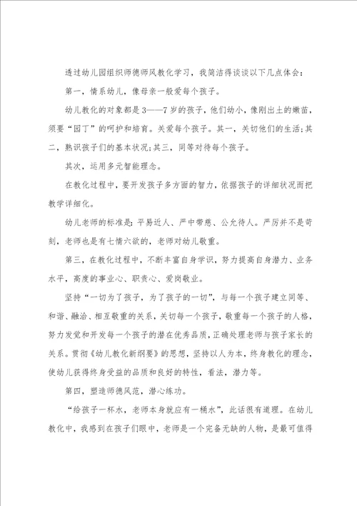 幼儿园教师师德师风学习心得5篇