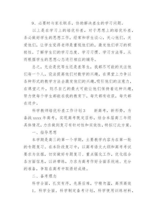 科学教师培优补差工作计划.docx