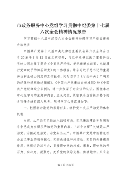 市政务服务中心党组学习贯彻中纪委第十七届六次全会精神情况报告 (3).docx