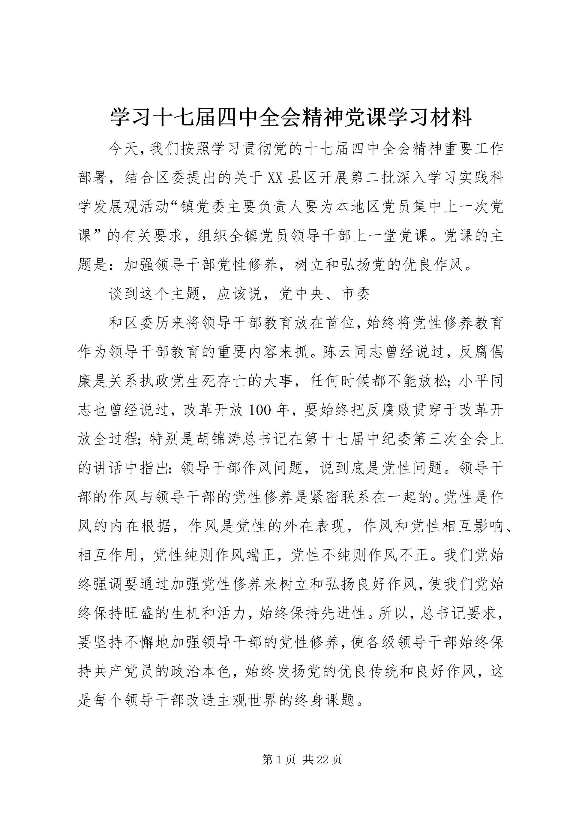 学习十七届四中全会精神党课学习材料.docx