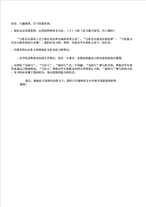 六年级语文小升初备考策略解析总结计划