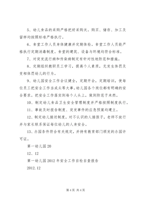 学校安检工作自查报告 (5).docx