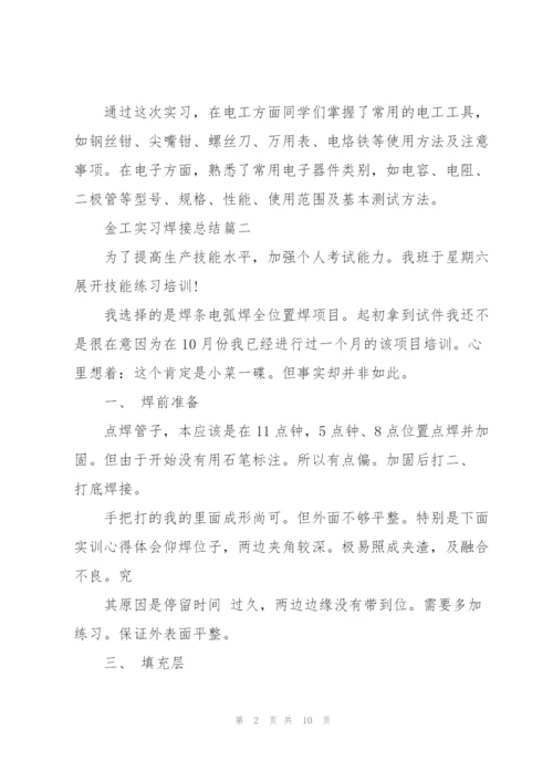 金工实习焊接总结5篇.docx