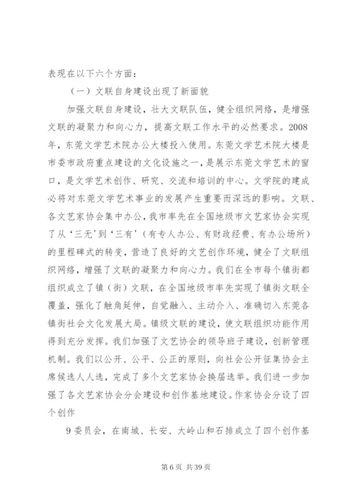 东莞文联七次文代会工作报告.docx