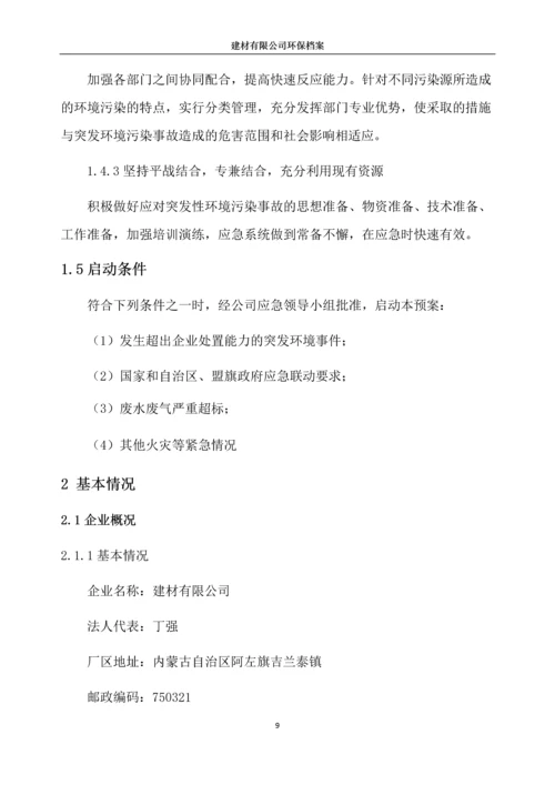 建材有限公司突发环境事件应急预案.docx