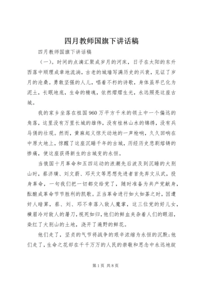 四月教师国旗下讲话稿.docx