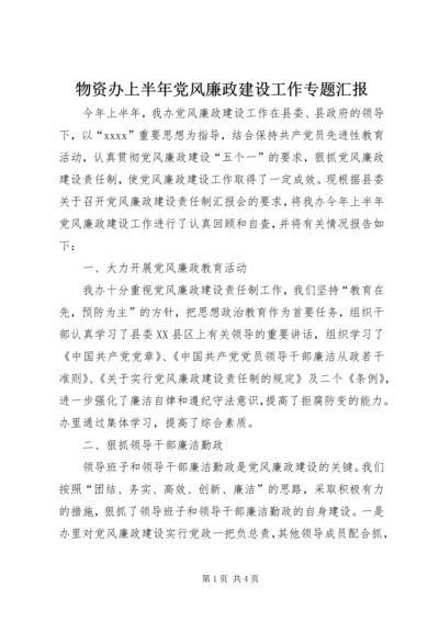 物资办上半年党风廉政建设工作专题汇报.docx