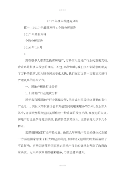 度万科财务分析.docx