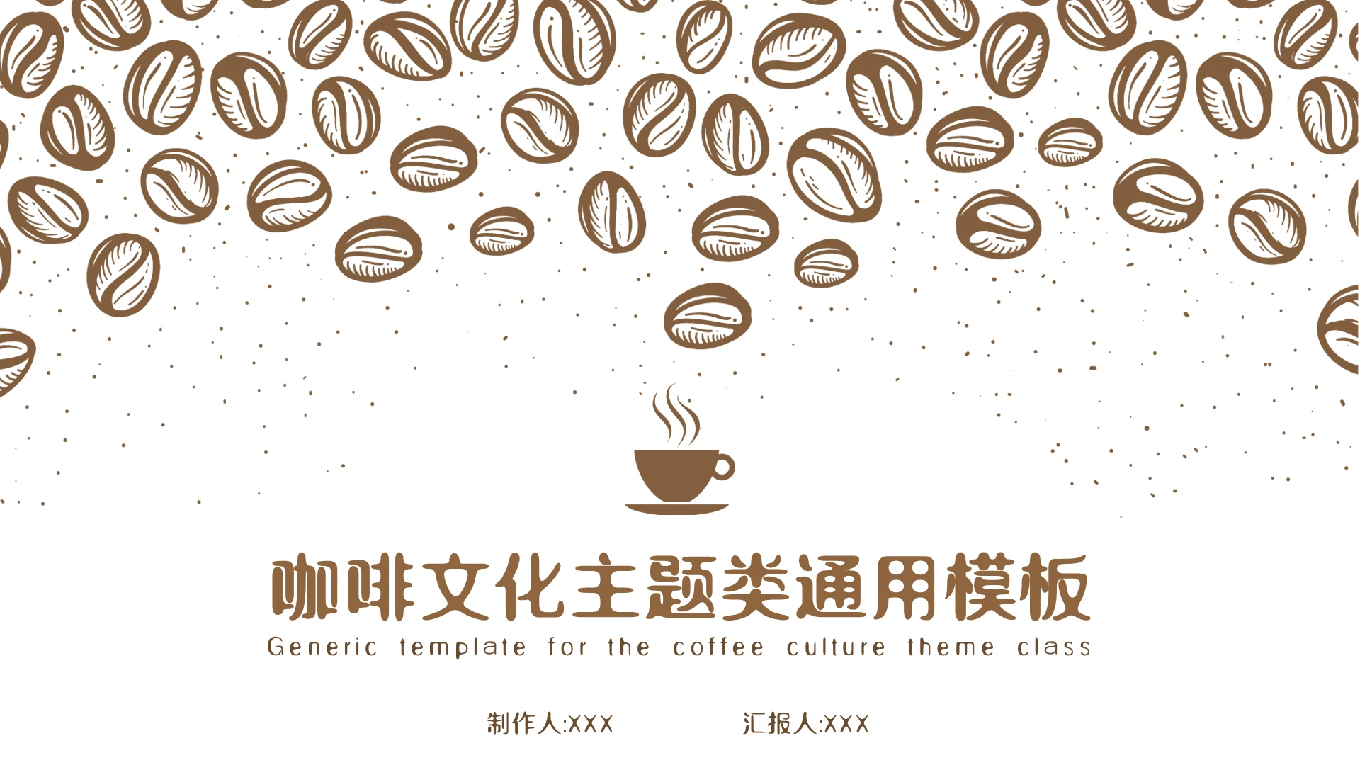 咖啡色简约手绘咖啡文化通用PPT模板