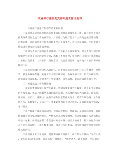 精编之农业银行基层党支部年度工作计划书.docx