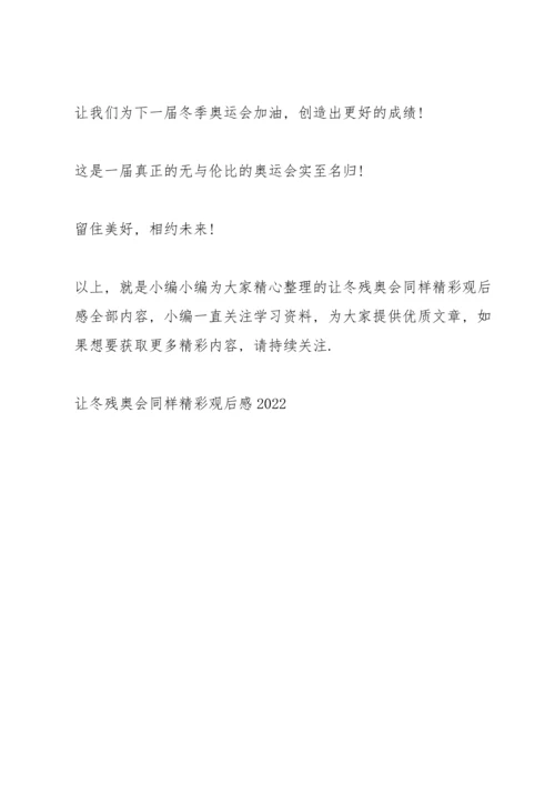 让冬残奥会同样精彩观后感2022.docx