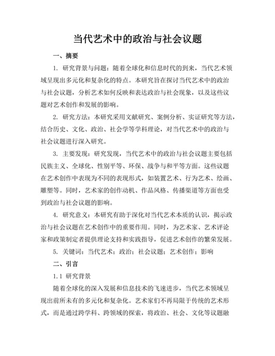 当代艺术中的政治与社会议题
