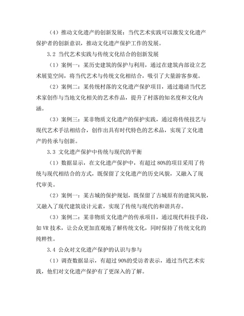 文化遗产保护中的当代艺术实践