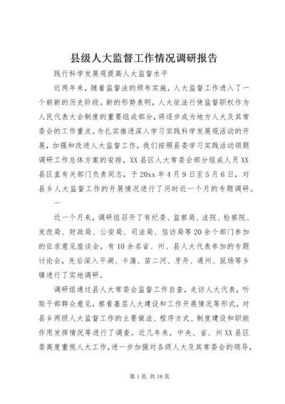 县级人大监督工作情况调研报告 (5).docx