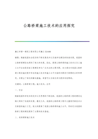 公路桥梁施工技术的应用探究.docx